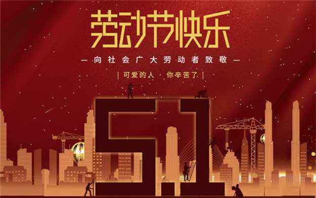 哈尔滨晟豪科技艺术展览有限公司祝大家劳动节快乐！