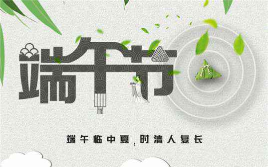 哈尔滨晟豪科技艺术展览有限公司祝大家端午节安康！