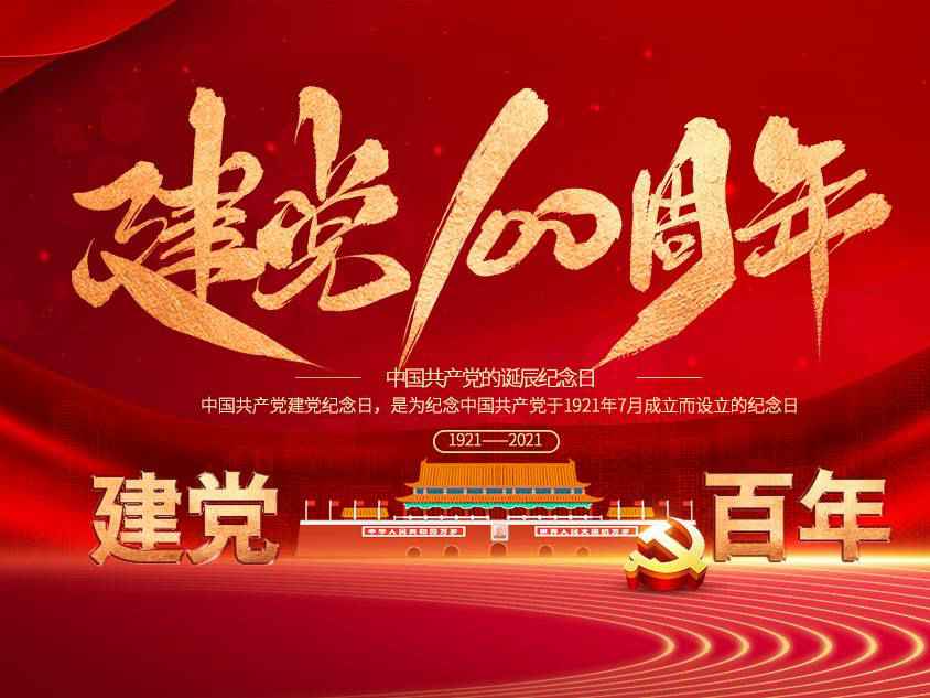 哈尔滨晟豪科技艺术展览有限公司庆祝中国共产党建党100周年
